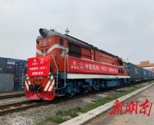 湘欧快线开通 改写湖南无直达境外国际货运班列的历史