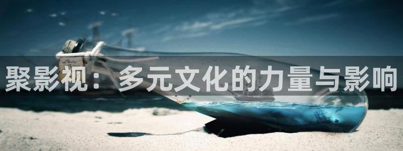 黑蚂蚁影视视频电视剧大全：聚影视：多元文化的力量与影响