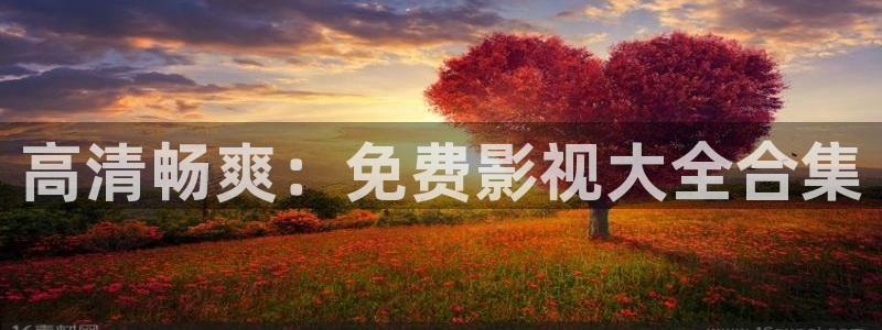 黑蚂蚁 影视：高清畅爽：免费影视大全合集