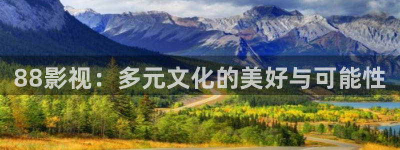 黑蚂蚁影视：88影视：多元文化的美好与可能性