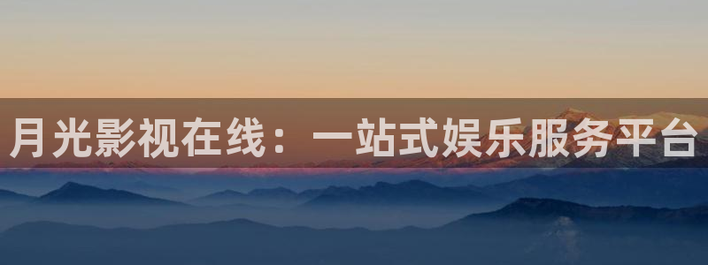 黑蚂蚁电视剧全集：月光影视在线：一站式娱乐服务平台