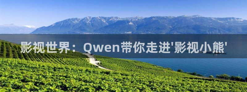 黑蚂蚁剧场免费流水迢迢电视剧全集：影视世界：Qwen带你走进\'影视小熊\'