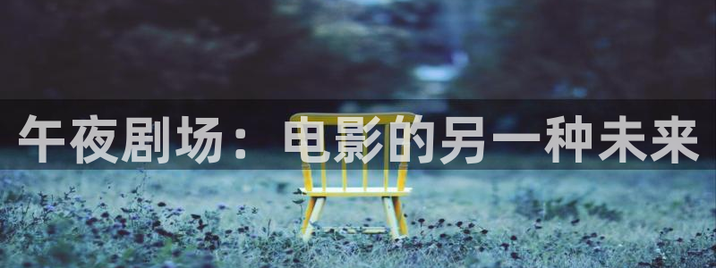 黑蚂蚁影城：午夜剧场：电影的另一种未来