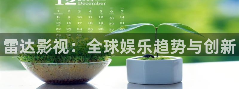 黑蚂蚁影院免费看电视剧：雷达影视：全球娱乐趋势与创新