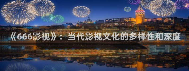 黑蚂蚁影视下载：《666影视》：当代影视文化的多样性和深度