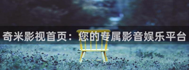 黑蚂蚁影院在线电视剧：奇米影视首页：您的专属影音娱乐平台