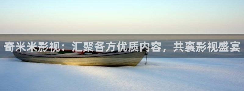黑蚂蚁影院免费影视大全：奇米米影视：汇聚各方优质内容，共襄影视盛宴